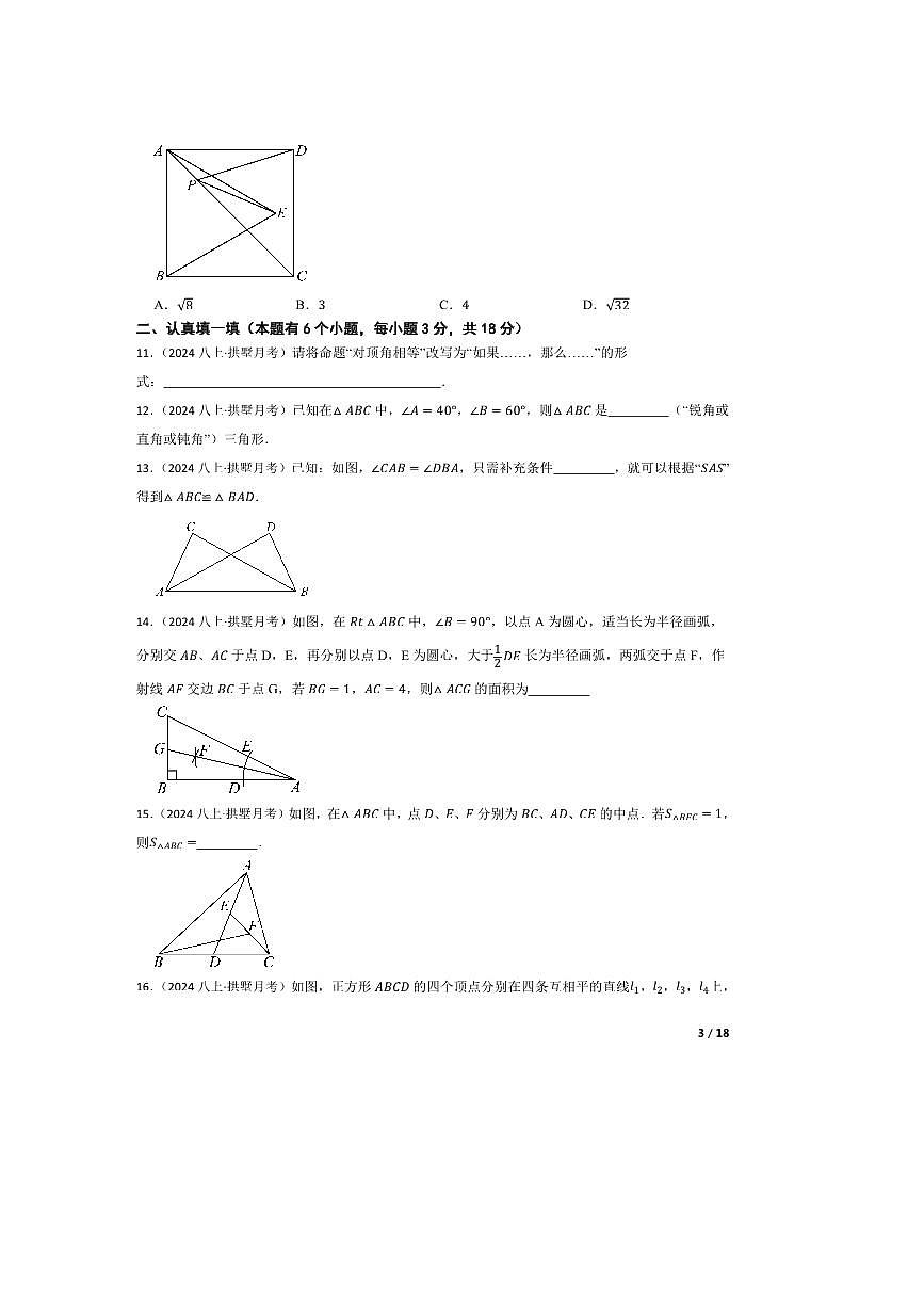 2024～2025学年浙江省杭州市拱墅区华东师范大学附属杭州学校八年级上10月月考数学试卷第3页