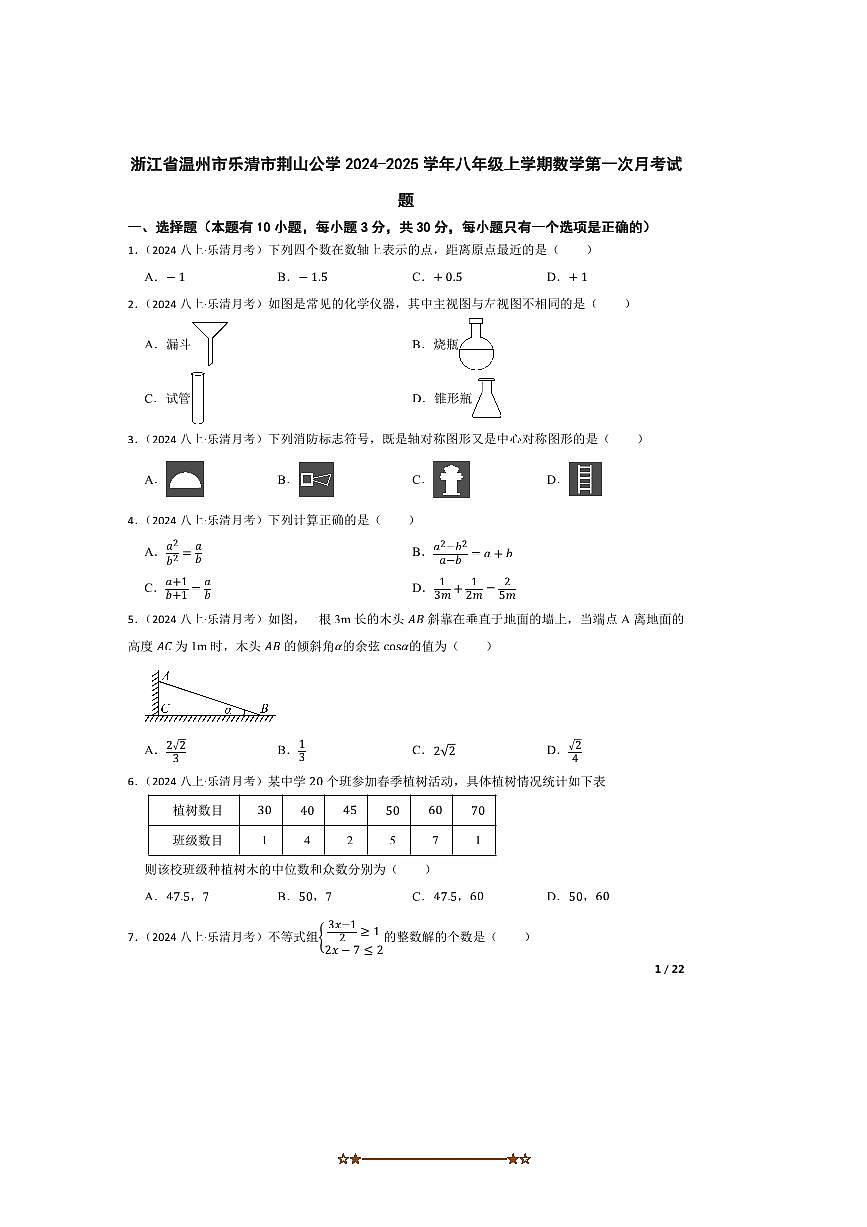 2024～2025学年浙江省温州市乐清市荆山公学八年级上数学试卷(一)月考卷第1页