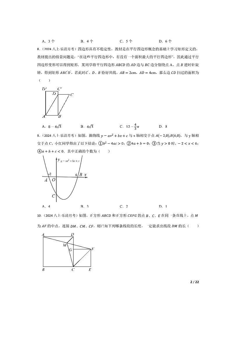 2024～2025学年浙江省温州市乐清市荆山公学八年级上数学试卷(一)月考卷第2页