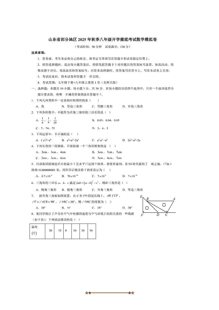 2025年山东省地区秋季八年级开学摸底考试数学模拟卷试卷(含答案)第1页