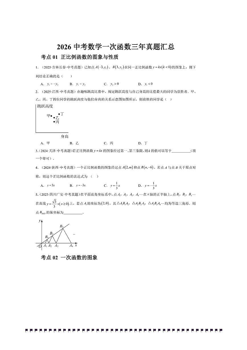 2026中考数学一次函数三年真题汇总试卷(含解析)第1页