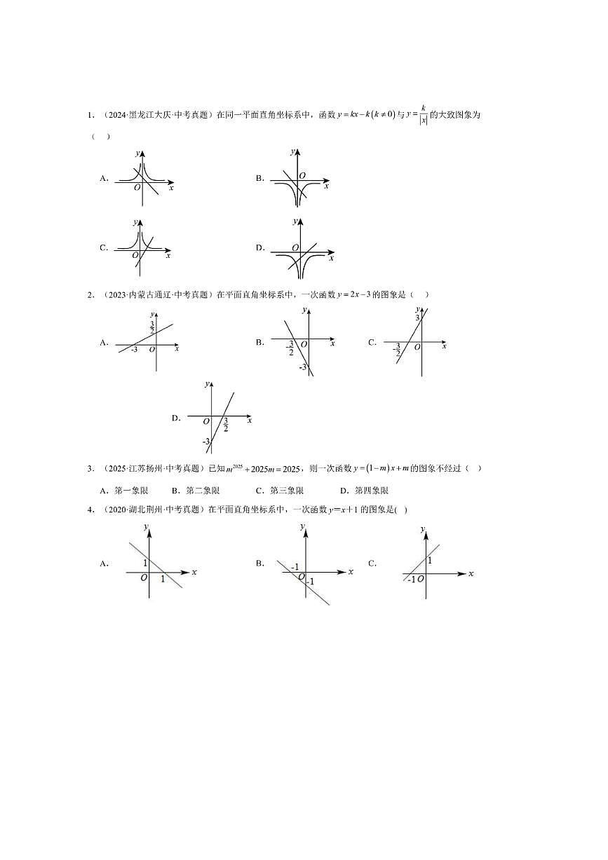 2026中考数学一次函数三年真题汇总试卷(含解析)第2页