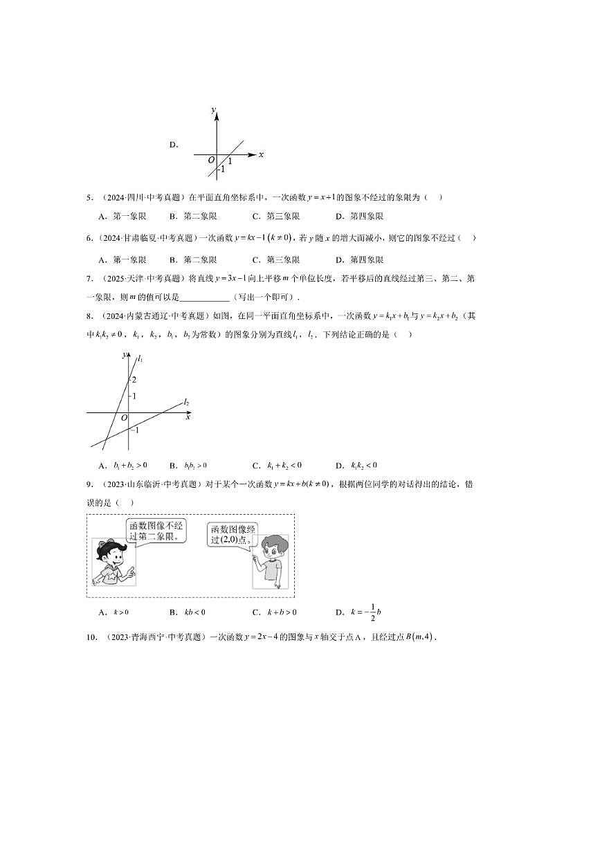2026中考数学一次函数三年真题汇总试卷(含解析)第3页