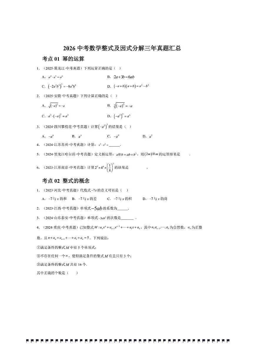 2026中考数学整式及因式分解三年真题汇总试卷(含解析)第1页