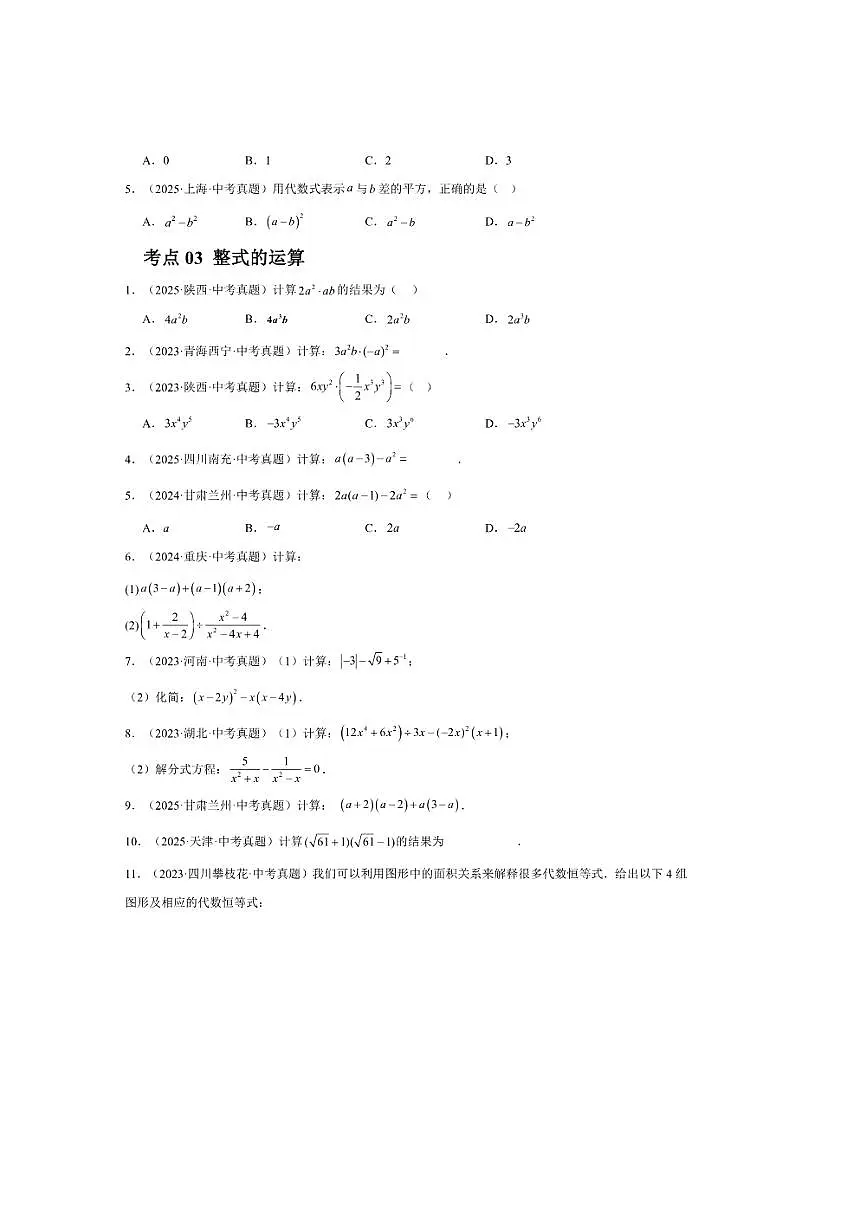 2026中考数学整式及因式分解三年真题汇总试卷(含解析)第2页