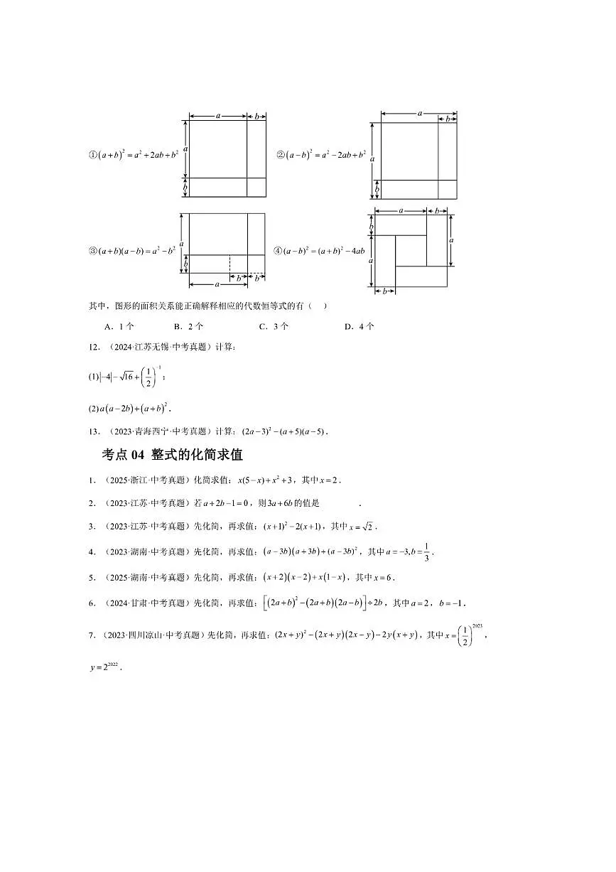 2026中考数学整式及因式分解三年真题汇总试卷(含解析)第3页