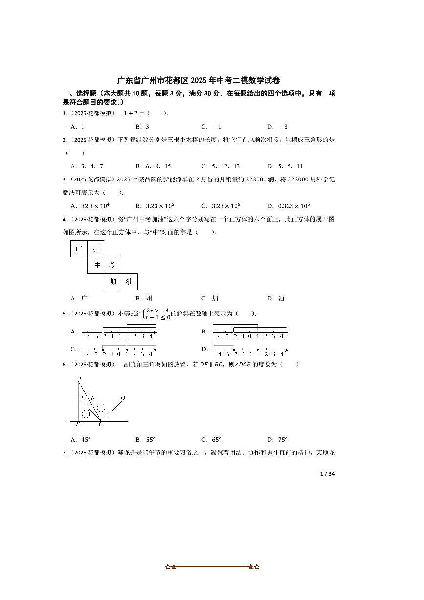 2025年广东省广州市花都区中考二模数学试卷第1页