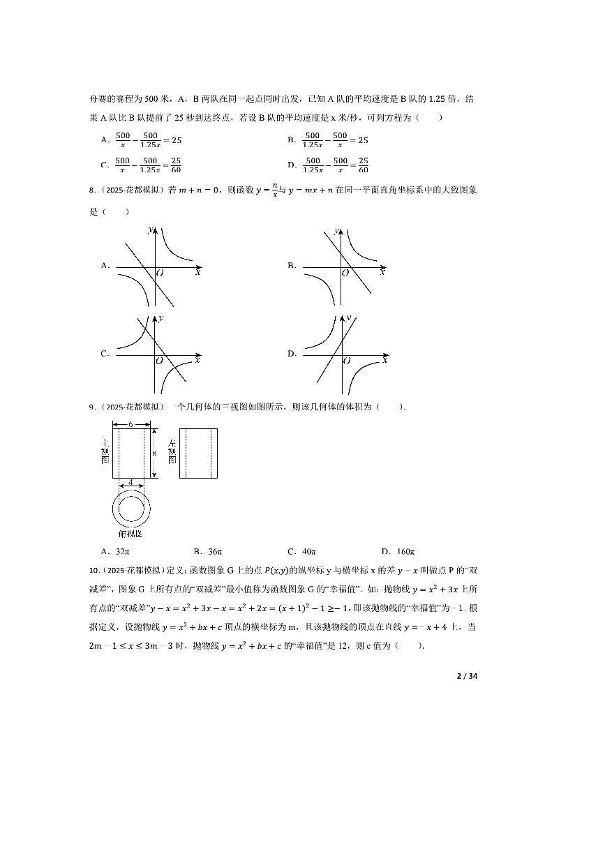 2025年广东省广州市花都区中考二模数学试卷第2页