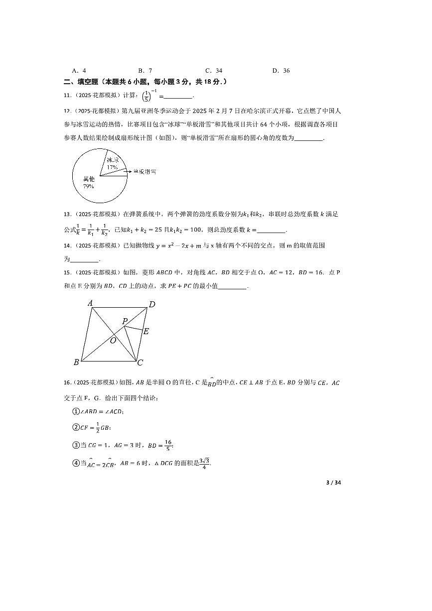 2025年广东省广州市花都区中考二模数学试卷第3页