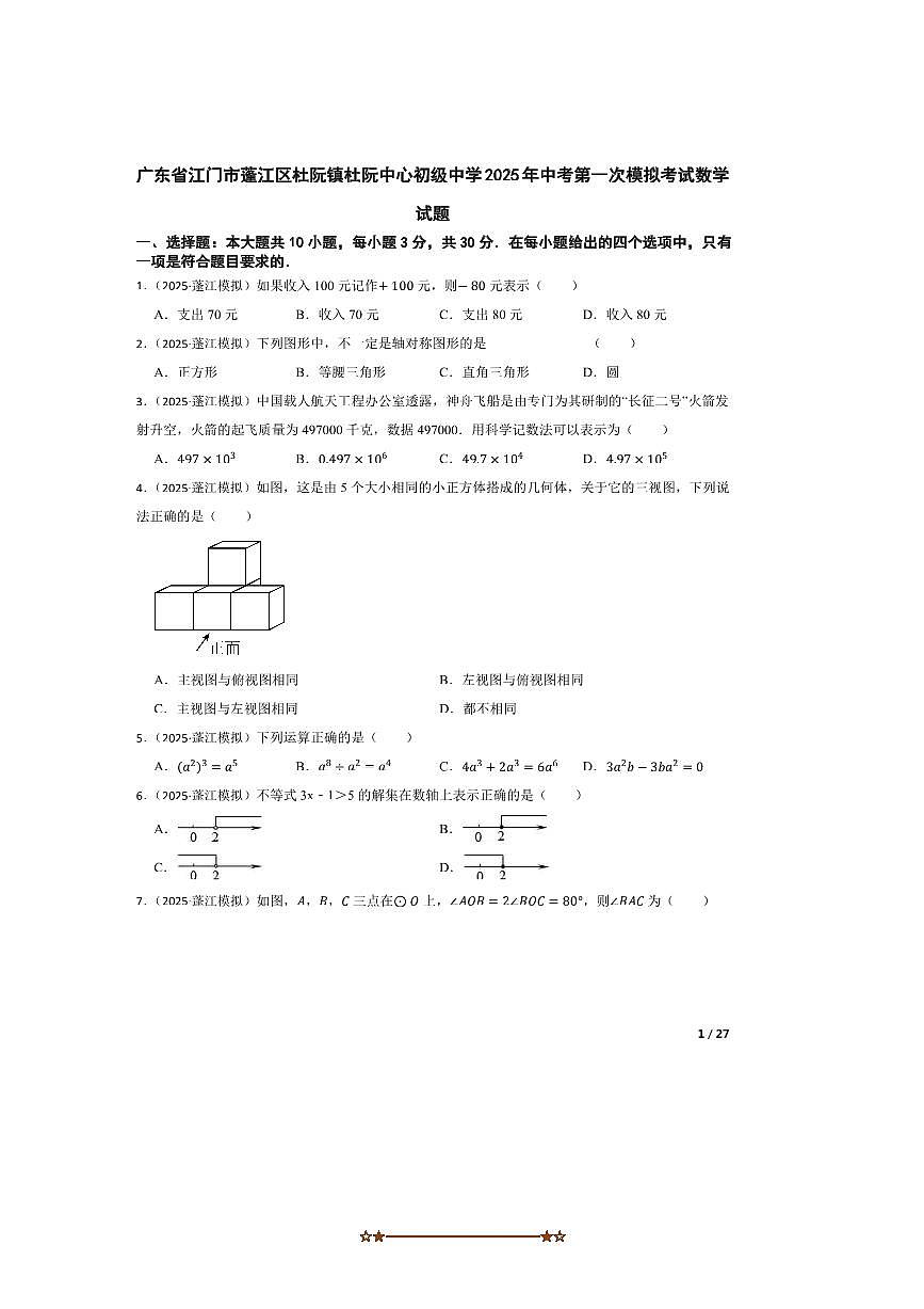 2025年广东省江门市蓬江区杜阮镇杜阮中心初级中学中考(一)模拟考试数学试卷第1页