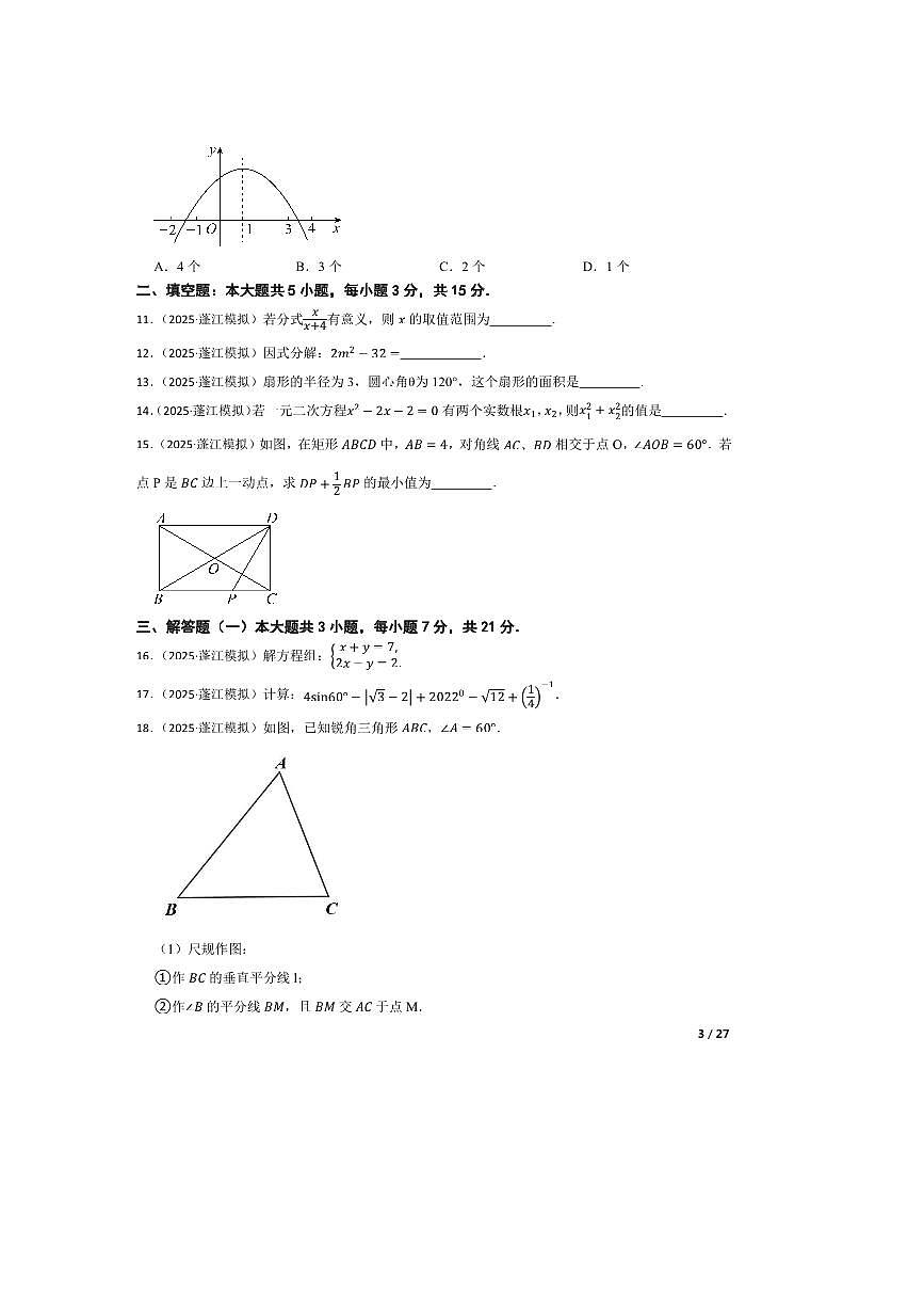 2025年广东省江门市蓬江区杜阮镇杜阮中心初级中学中考(一)模拟考试数学试卷第3页