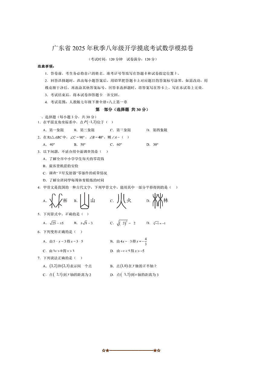 2025年广东省秋季八年级开学摸底考试数学模拟卷试卷(含答案)第1页