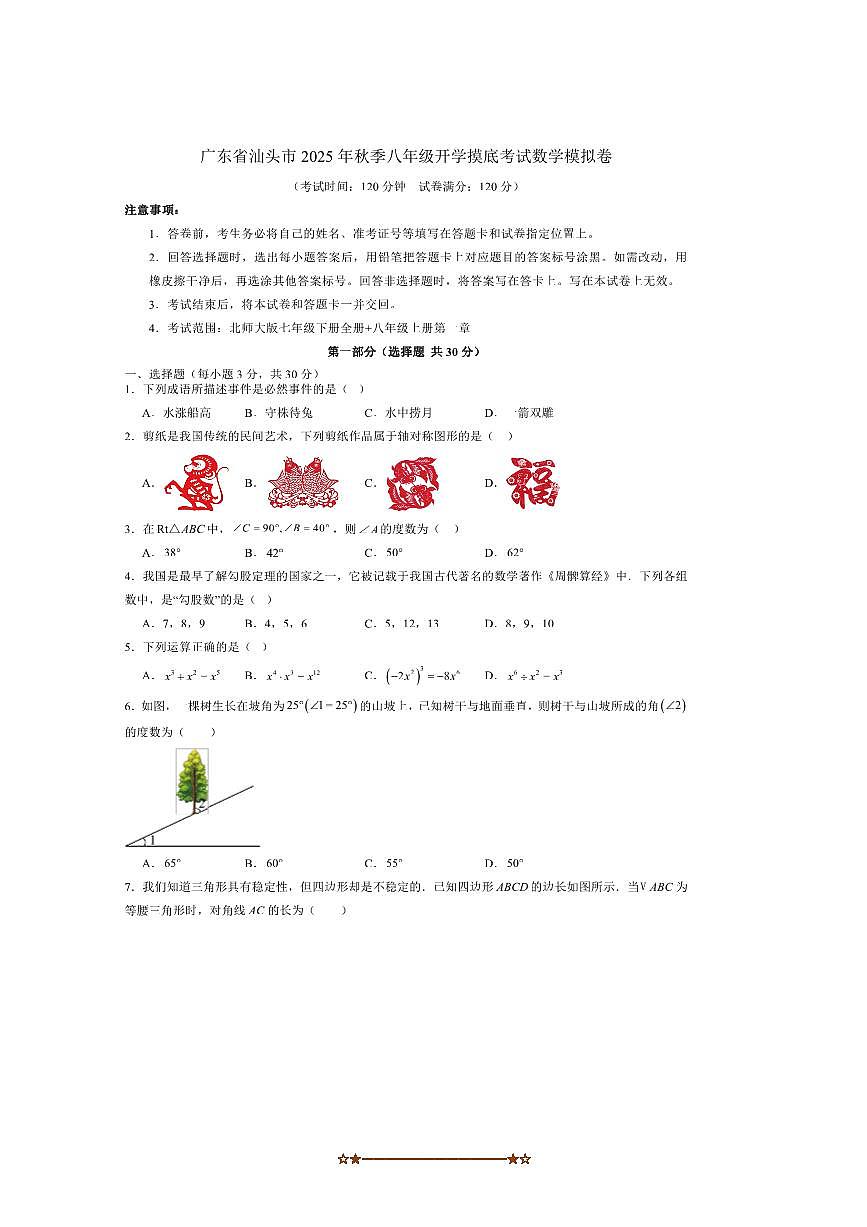 2025年广东省汕头市秋季八年级开学摸底考试数学模拟卷试卷(含答案)第1页