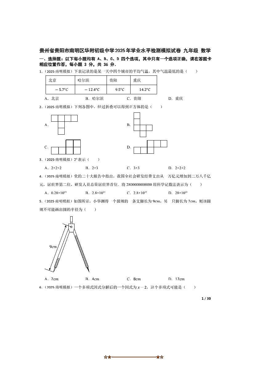2025年贵州省贵阳市南明区华附初级中学学业水平检测模拟试卷九年级数学第1页
