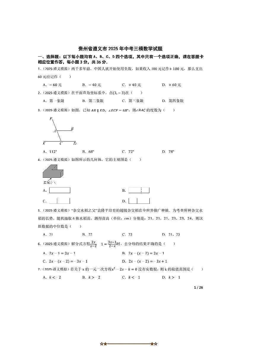 2025年贵州省遵义市中考三模数学试卷第1页