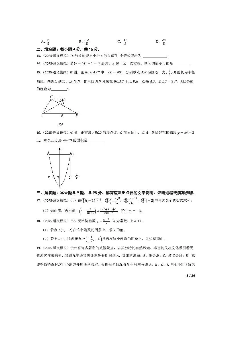 2025年贵州省遵义市中考三模数学试卷第3页