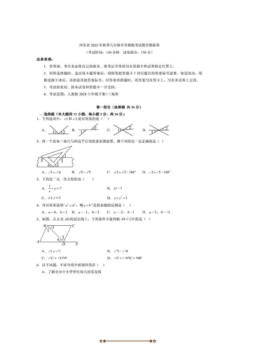 2025年河北省秋季八年级开学摸底考试数学模拟卷试卷(含答案)第1页