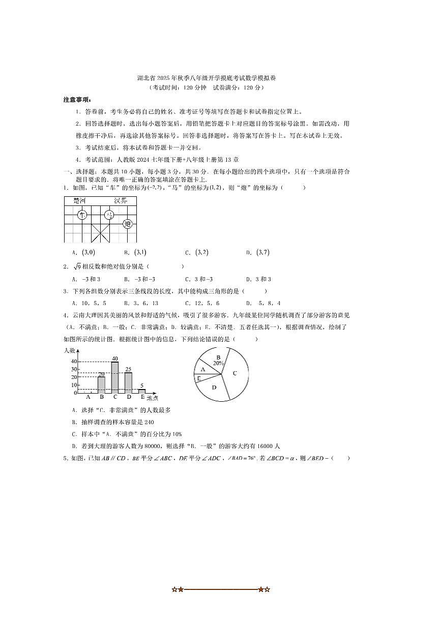 2025年湖北省秋季八年级开学摸底考试数学模拟卷试卷(含答案)第1页
