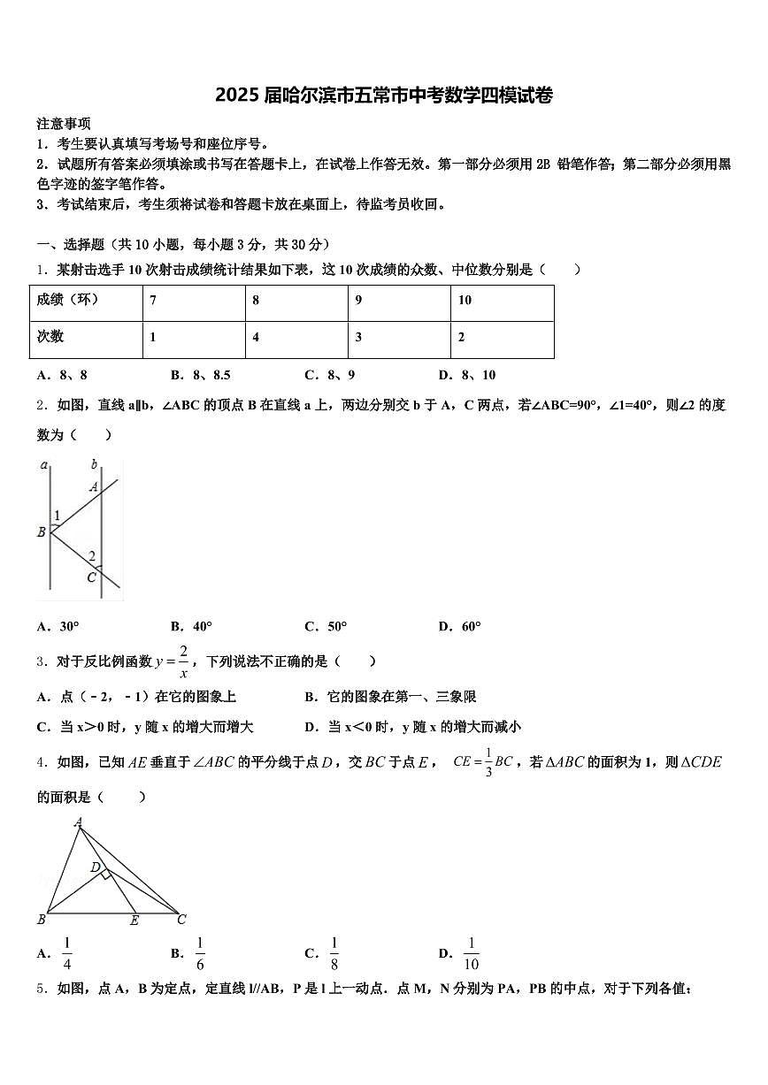 2025届哈尔滨市五常市中考数学四模试卷含解析第1页