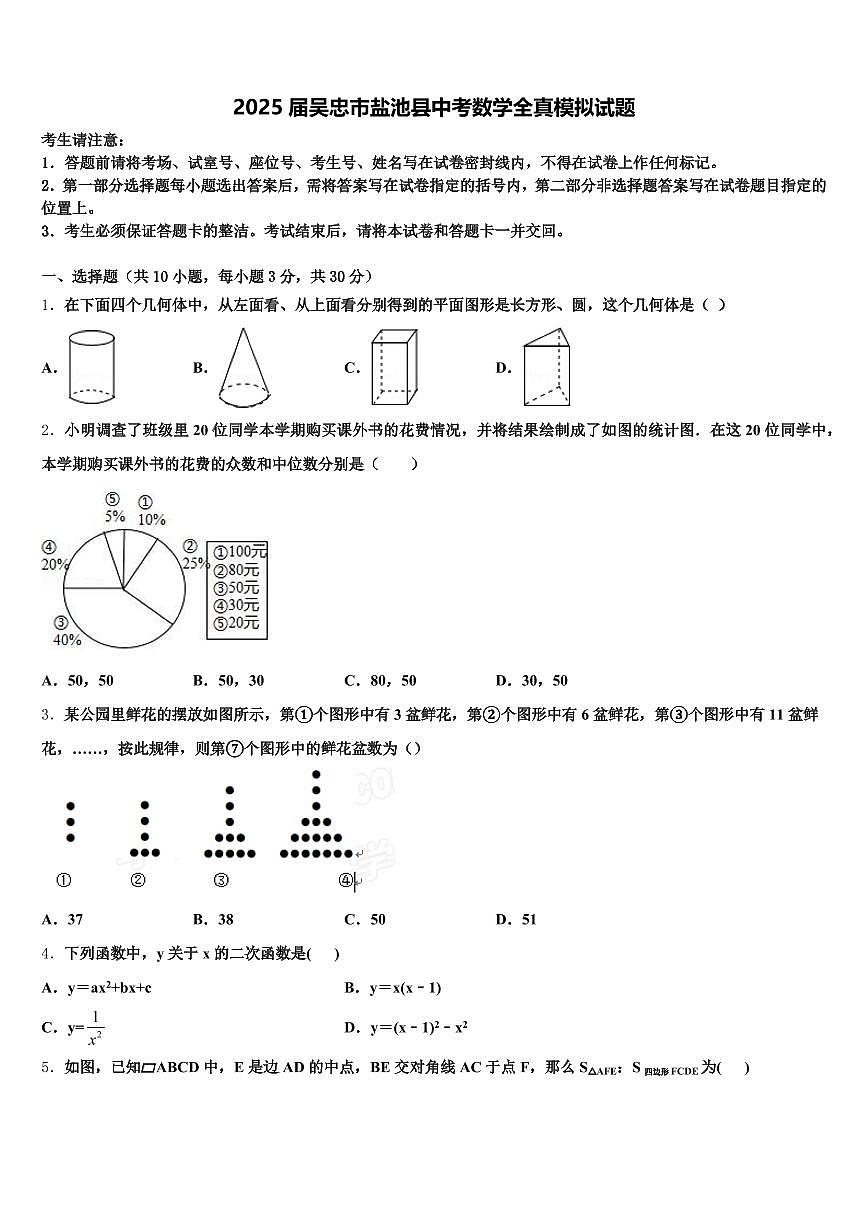 2025届吴忠市盐池县中考数学全真模拟试题含解析第1页