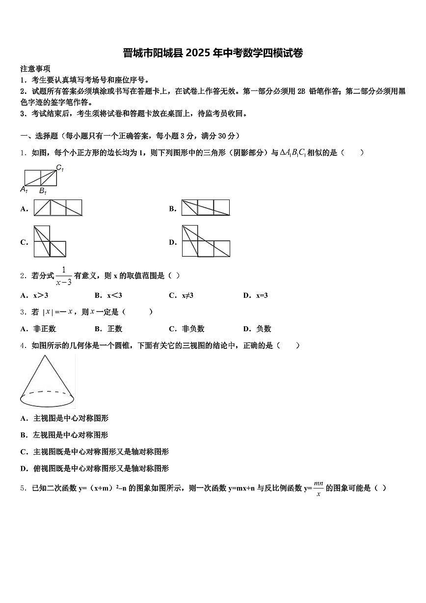晋城市阳城县2025年中考数学四模试卷含解析第1页