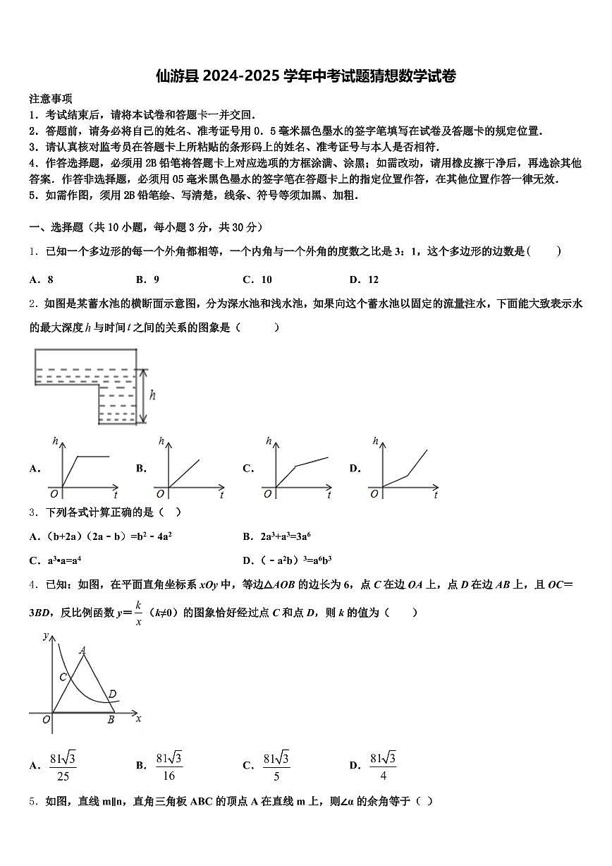 仙游县2024-2025学年中考试题猜想数学试卷含解析第1页
