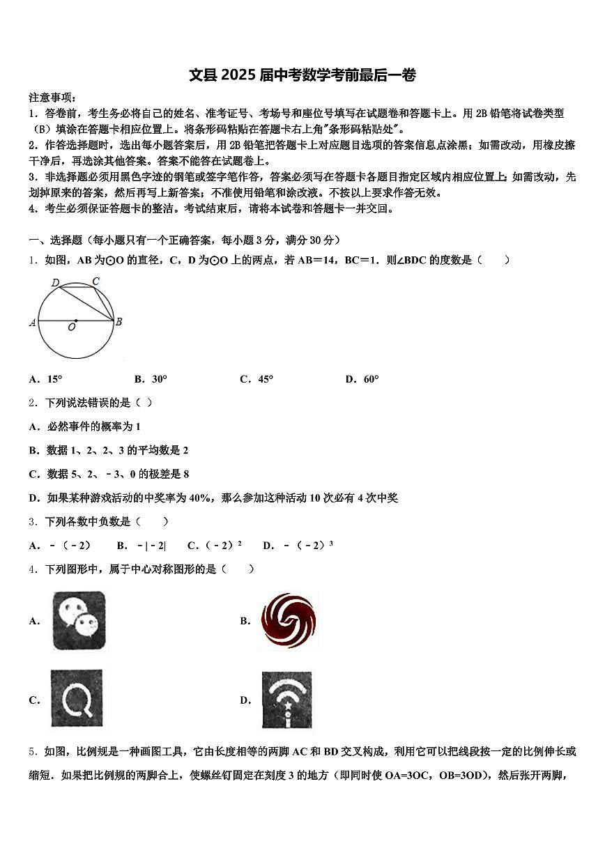 文县2025届中考数学考前最后一卷含解析第1页