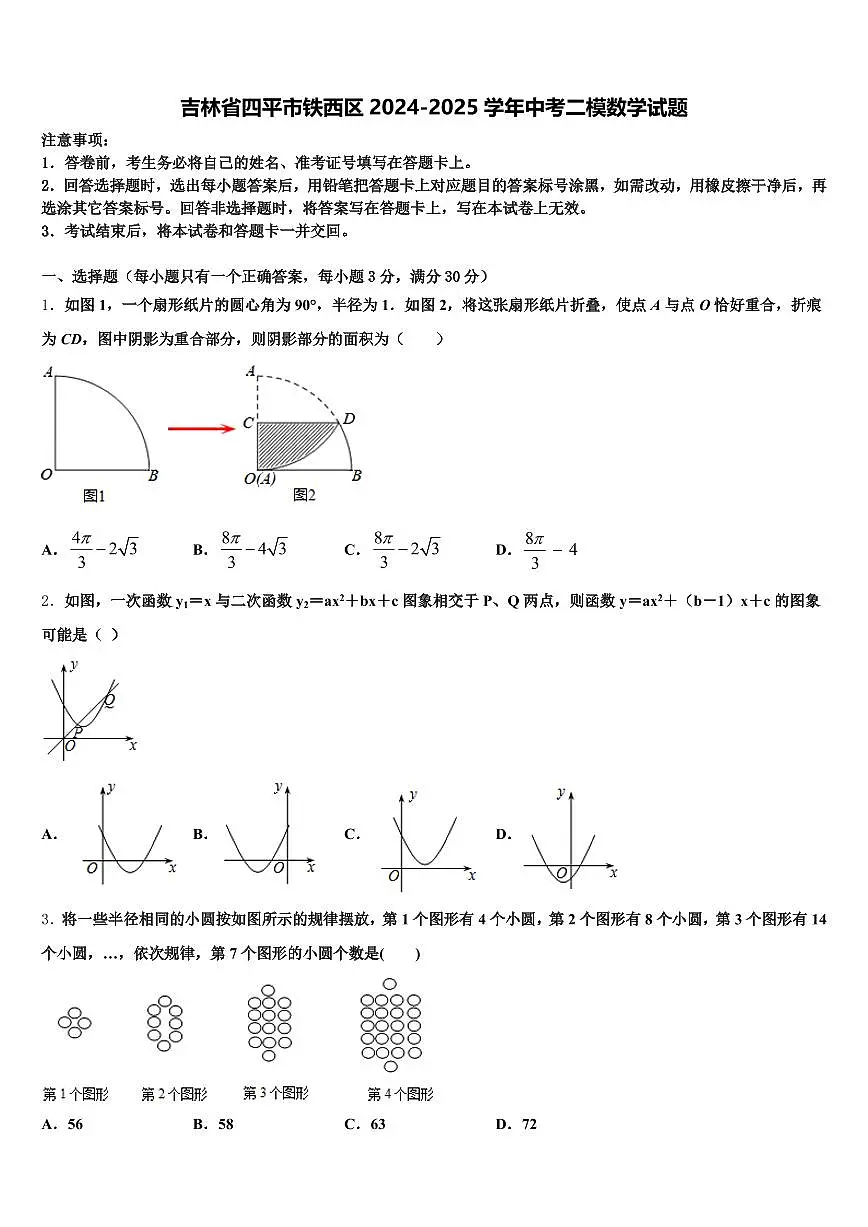 吉林省四平市铁西区2024-2025学年中考二模数学试题含解析第1页