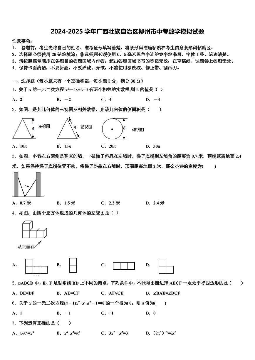 2024-2025学年广西壮族自治区柳州市中考数学模拟试题含解析第1页