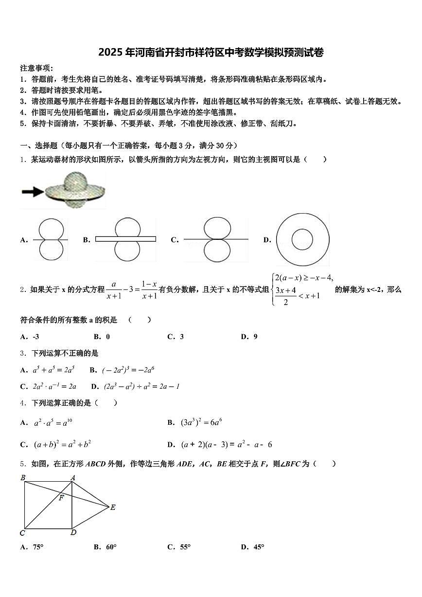 2025年河南省开封市祥符区中考数学模拟预测试卷含解析第1页