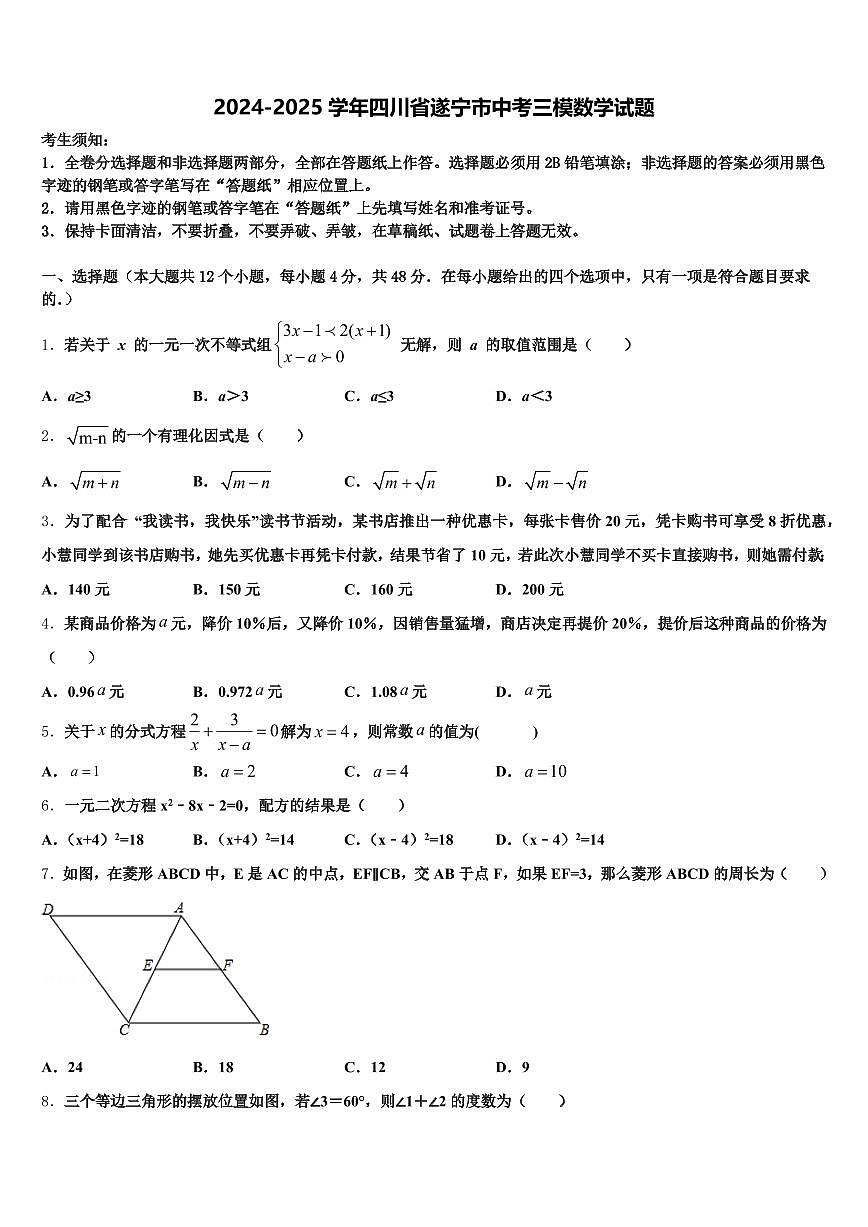 2024-2025学年四川省遂宁市中考三模数学试题含解析第1页