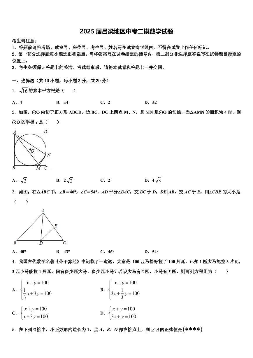 2025届吕梁地区中考二模数学试题含解析第1页