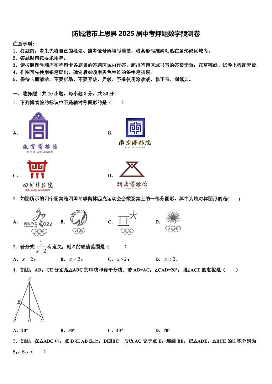 防城港市上思县2025届中考押题数学预测卷含解析第1页