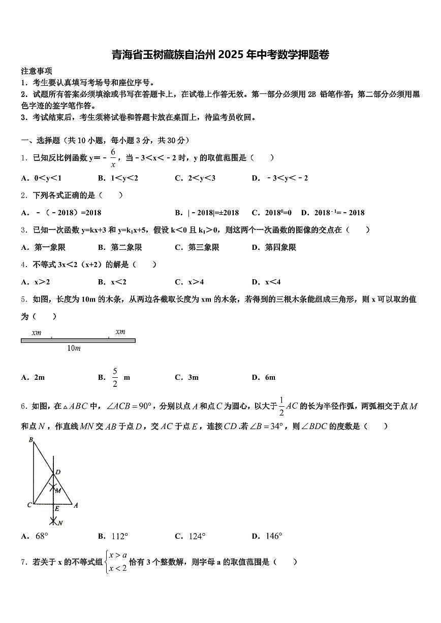 青海省玉树藏族自治州2025年中考数学押题卷含解析第1页