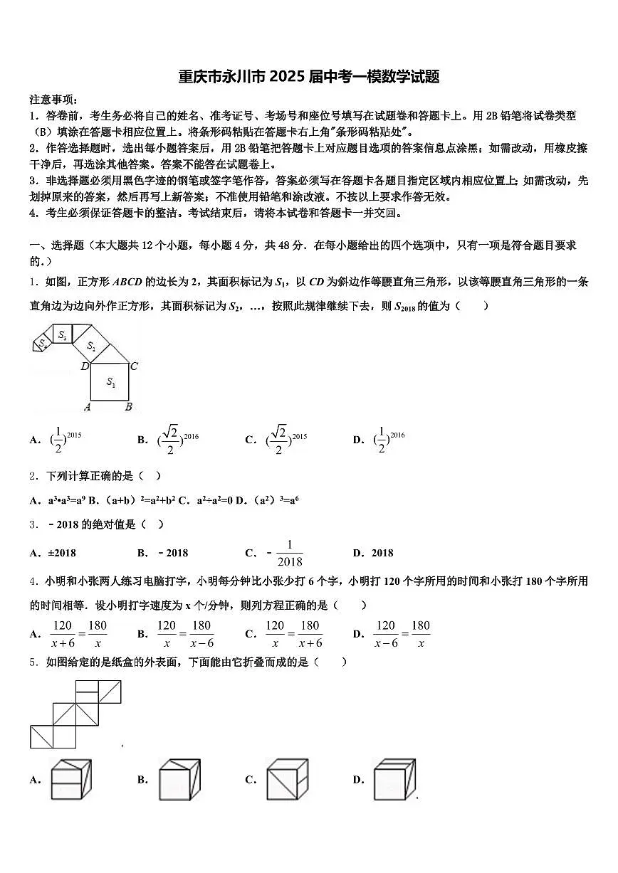 重庆市永川市2025届中考一模数学试题含解析第1页