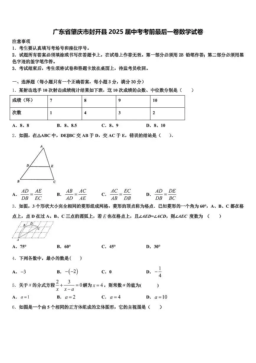 广东省肇庆市封开县2025届中考考前最后一卷数学试卷含解析第1页