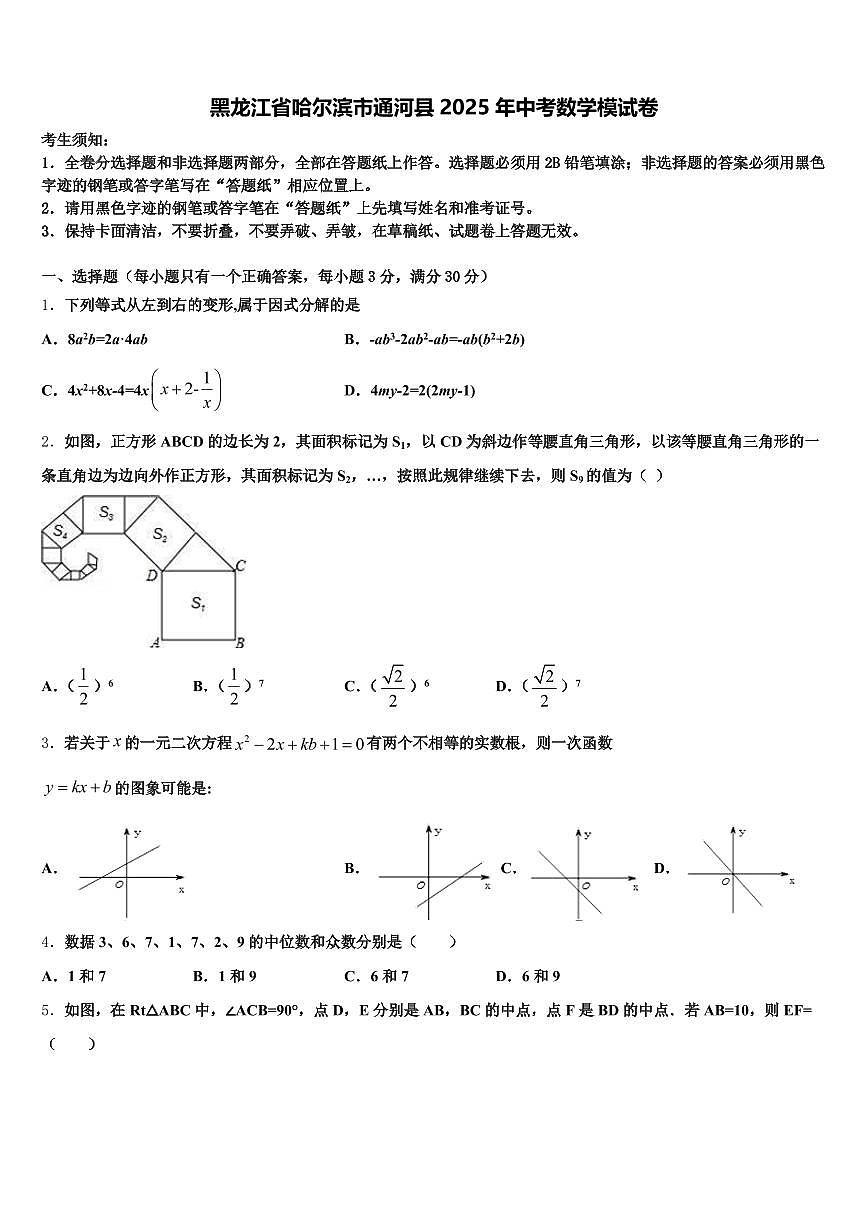 黑龙江省哈尔滨市通河县2025年中考数学模试卷含解析第1页