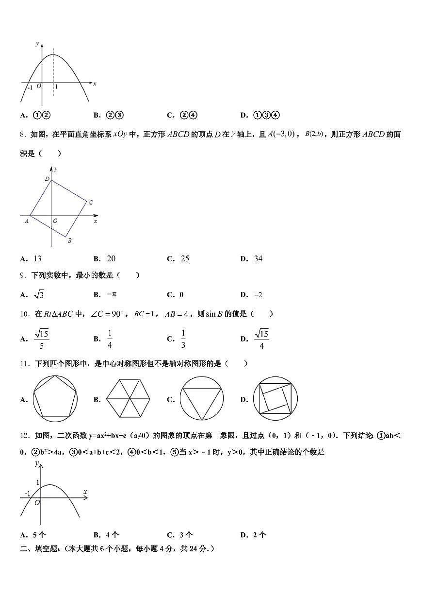 2025年武汉市汉阳区中考数学模拟试题含解析第2页