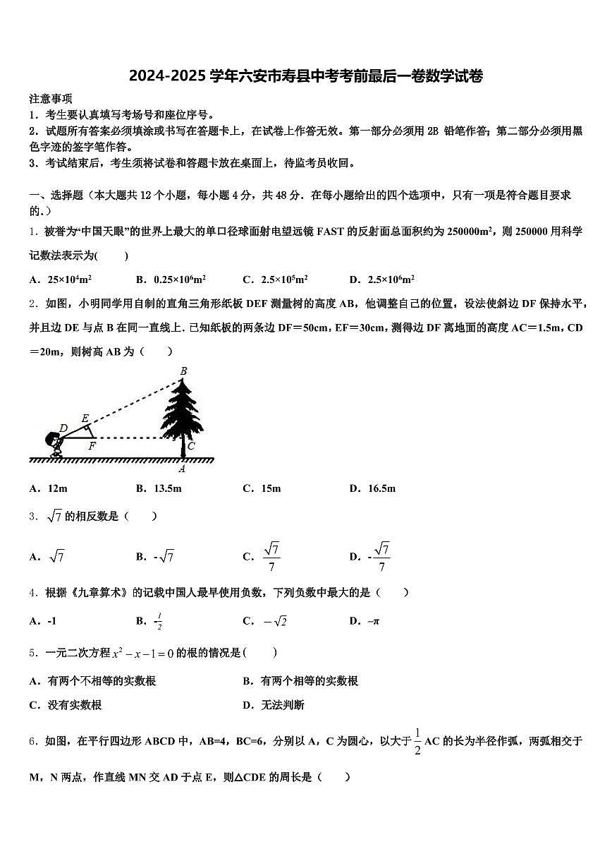 2024-2025学年六安市寿县中考考前最后一卷数学试卷含解析第1页