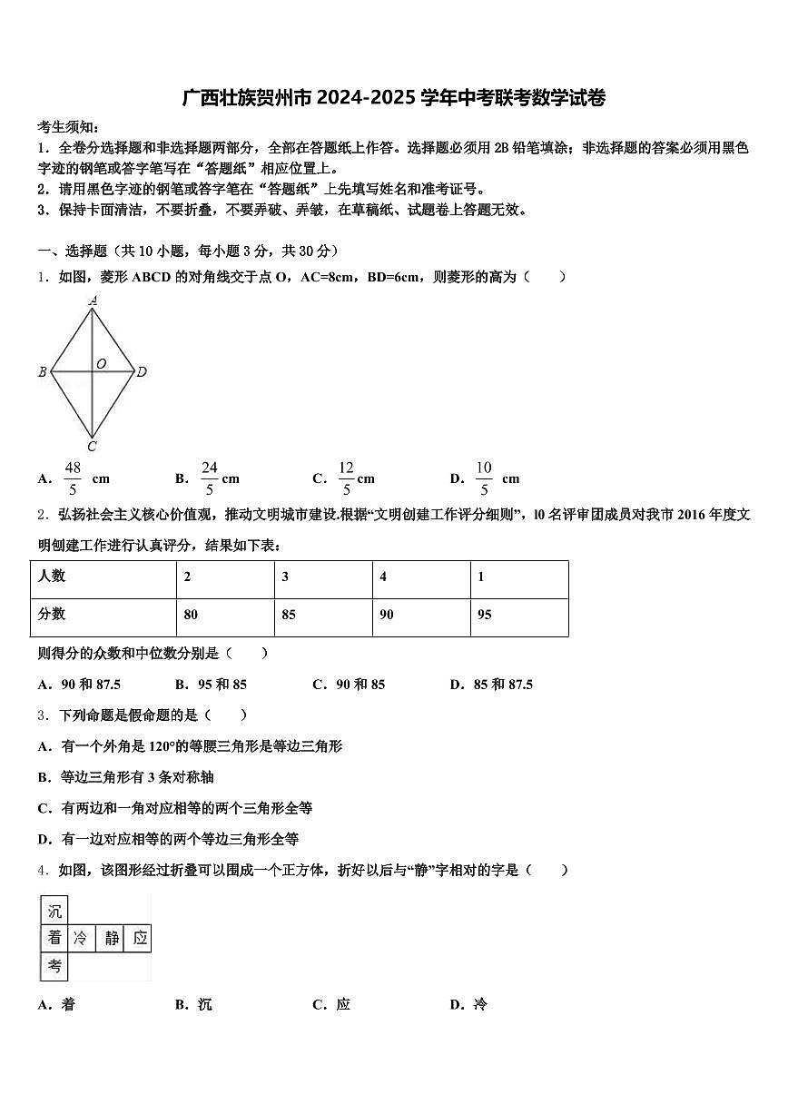 广西壮族贺州市2024-2025学年中考联考数学试卷含解析第1页