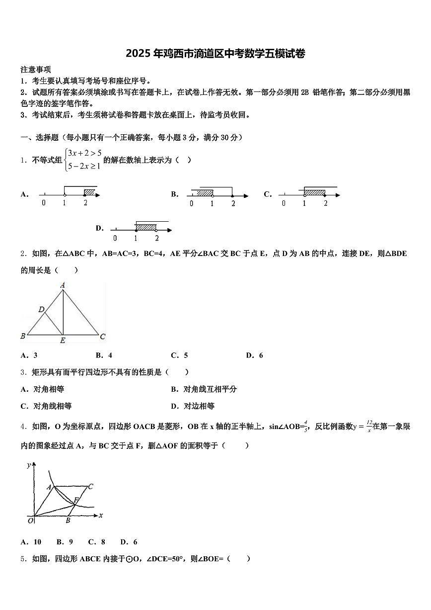 2025年鸡西市滴道区中考数学五模试卷含解析第1页