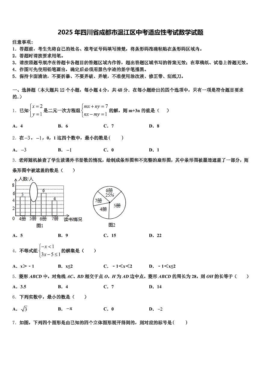2025年四川省成都市温江区中考适应性考试数学试题含解析第1页