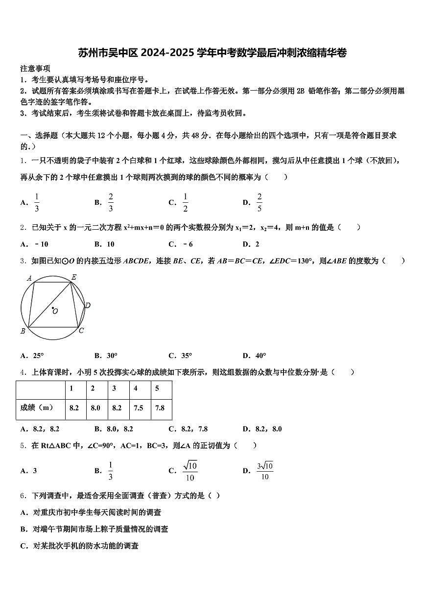 苏州市吴中区2024-2025学年中考数学最后冲刺浓缩精华卷含解析第1页