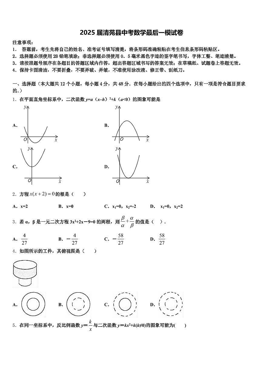 2025届清苑县中考数学最后一模试卷含解析第1页