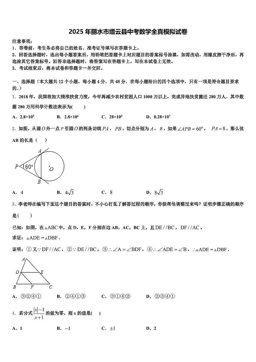 2025年丽水市缙云县中考数学全真模拟试卷含解析第1页