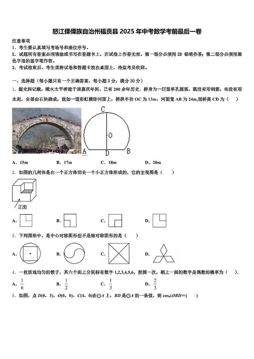 怒江傈僳族自治州福贡县2025年中考数学考前最后一卷含解析第1页