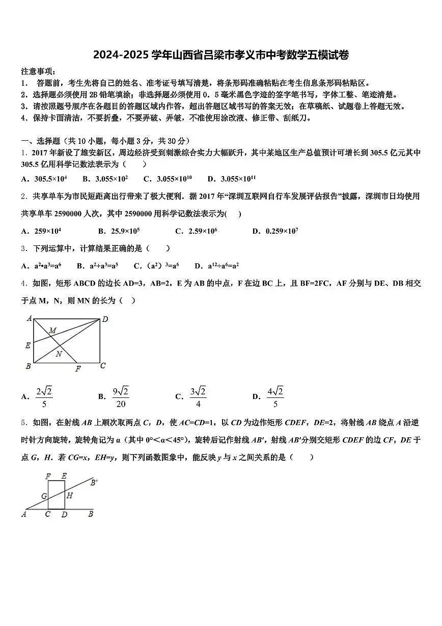 2024-2025学年山西省吕梁市孝义市中考数学五模试卷含解析第1页