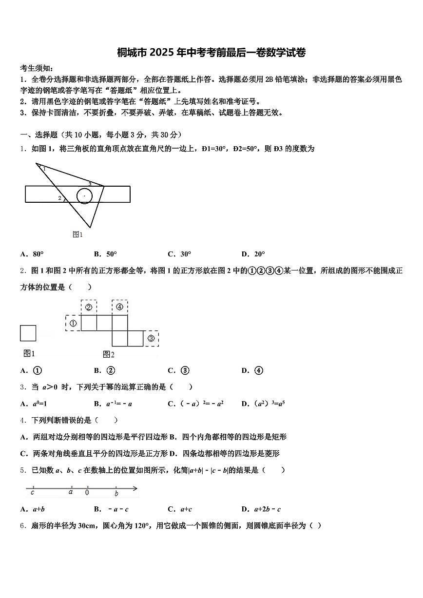 桐城市2025年中考考前最后一卷数学试卷含解析第1页