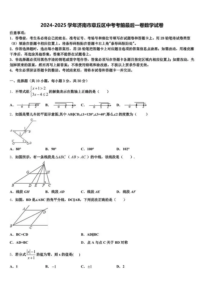 2024-2025学年济南市章丘区中考考前最后一卷数学试卷含解析第1页