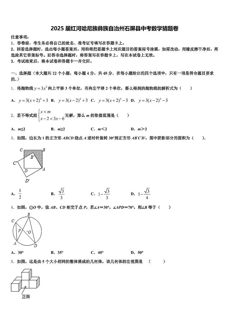 2025届红河哈尼族彝族自治州石屏县中考数学猜题卷含解析第1页